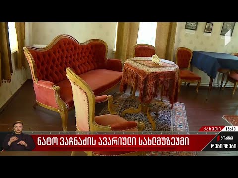 ნატო ვაჩნაძის ავარიული სახლ-მუზეუმი